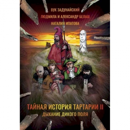 Русское фэнтези, книга Тайная история Тартарии. Том 2. Дыхание дикого поля купить по низкой цене