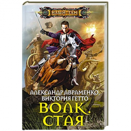 Книги, книга Волк. Стая купить по низкой цене