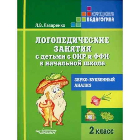 Логопедия, книга Логопедические занятия с детьми с ОНР и ФФН в начальной школе. Звуко-буквенный анализ. 2 класс купить по низкой цене