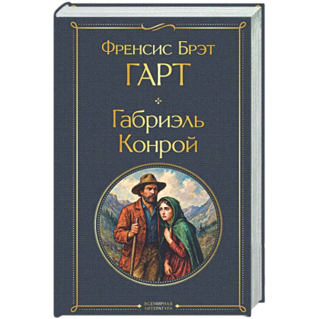 Зарубежная классика, книга Габриэль Конрой купить по низкой цене