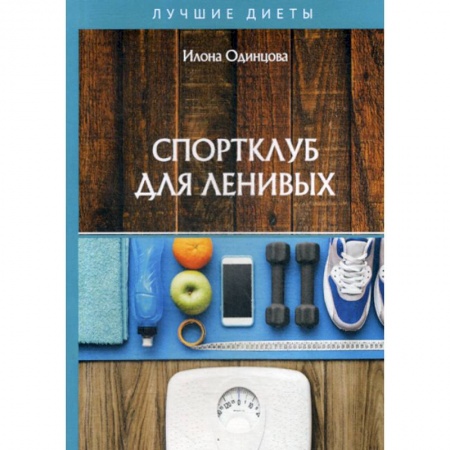 Питание при заболеваниях, книга Спортклуб для ленивых купить по низкой цене