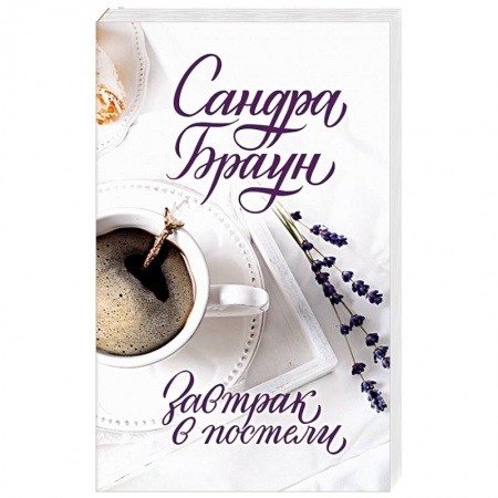 Зарубежный любовный роман, книга Завтрак в постели купить по низкой цене