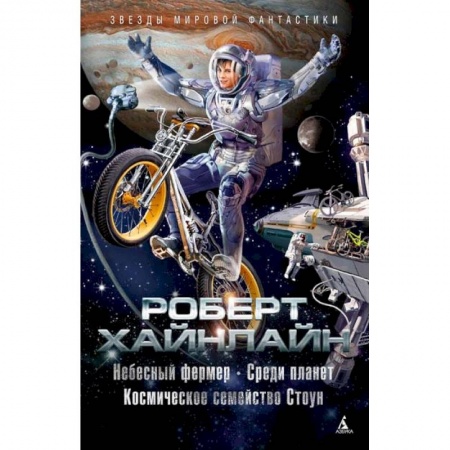 Зарубежная фантастика, книга Небесный фермер. Среди планет. Космическое семейство Стоун купить по низкой цене