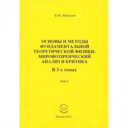 Физика, книга Основы и методы фундаментальной теоретической физики. Мировоззренческий анализ и критика. Том 2 купить по низкой цене
