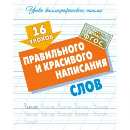 Письмо, мелкая моторика, книга 16 уроков правильного и красивого написания слов купить по низкой цене