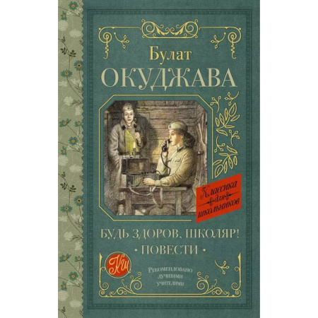 Русская классика для детей, книга Будь здоров, школяр! Повести купить по низкой цене