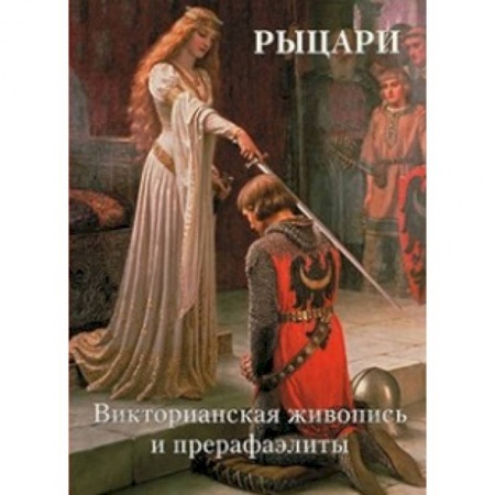 Живопись, книга Рыцари. Викторианская живопись и прерафаэлиты купить по низкой цене