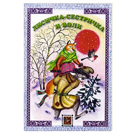 Книги, книга Лисичка-сестричка и волк купить по низкой цене