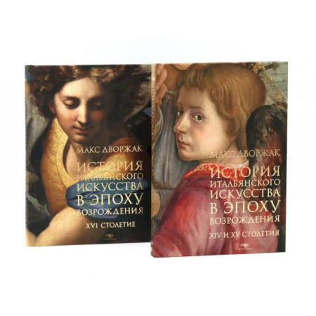 История зарубежного искусства, книга История итальянского искусства в эпоху Возраждения. Курс лекций. Том 1, 2 (комплект) купить по низкой цене