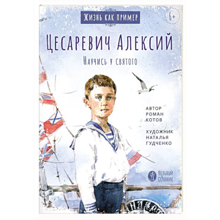Биографии известных личностей для детей, книга Цесаревич Алексий. Научись у святого купить по низкой цене