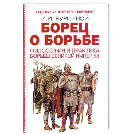 Книги, книга Борец о борьбе. Философия и практика великой империи купить по низкой цене