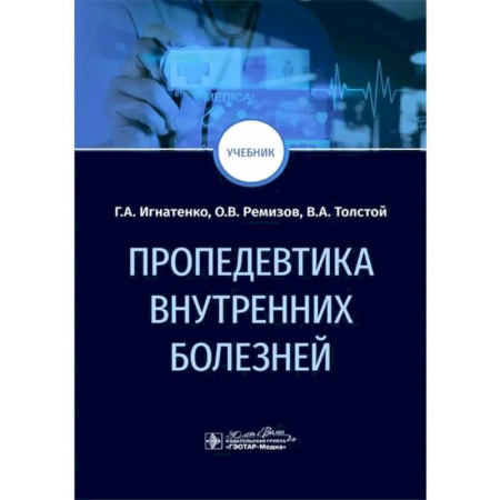 Внутренние болезни. Диагностика, книга Пропедевтика внутренних болезней: Учебник купить по низкой цене
