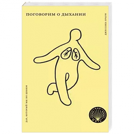 Правильное дыхание, книга Поговорим о дыхании. Дар, который мы не ценим купить по низкой цене