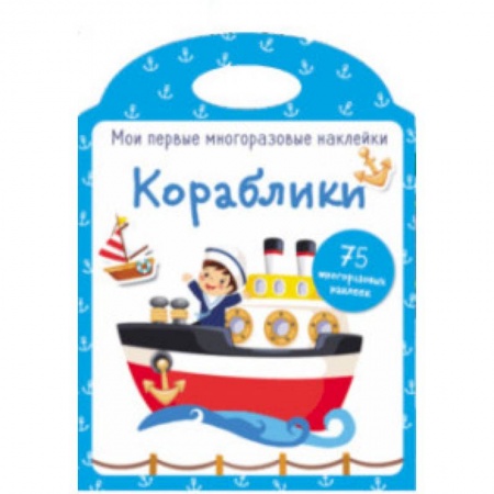 Книжки с наклейками, книга Мои первые многоразовые наклейки. Кораблики купить по низкой цене