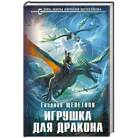 Русское фэнтези, книга Игрушка для дракона купить по низкой цене