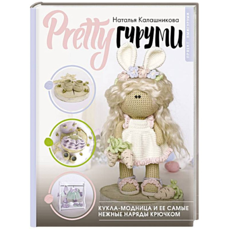 Вязание, книга PRETTYгуруми. Кукла-модница и ее самые нежные наряды крючком. Проект амигуруми купить по низкой цене