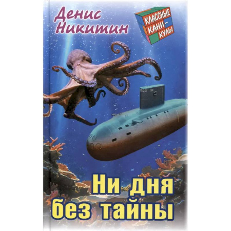 Приключения. Детективы, книга Ни дня без тайны купить по низкой цене