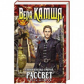 Синий взгляд Смерти. Рассвет. Часть вторая