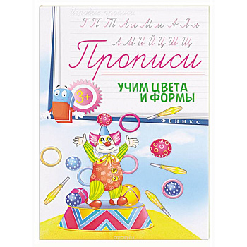 Прописи: учим цвета и формы 3+