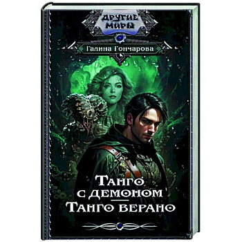 Танго с демоном. Танго верано Танго с демоном. Танго верано