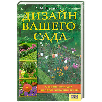 Дизайн вашего сада