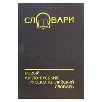 Новый А-Р, Р-А словарь