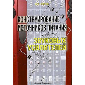Конструирование источников питания звуковых усилителей