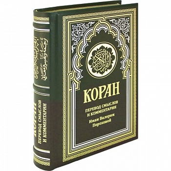 ОЛИП. Коран. Перевод смыслов и комментарии Иман Валерии Пороховой