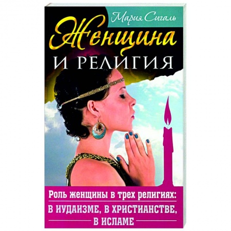 Религиоведение. История религий, книга Женщина и религия. Роль женщины в трех религиях: в иудаизме, в христианстве, в исламе купить по низкой цене