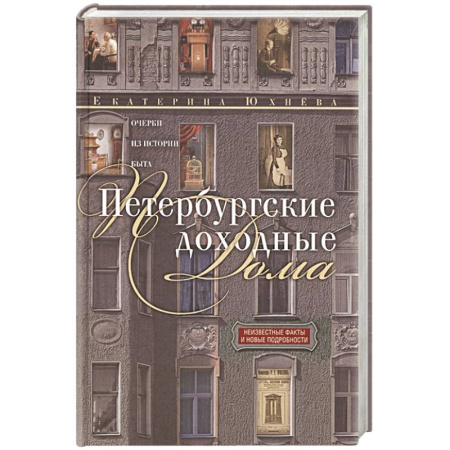 История городов, книга Петербургские доходные дома. Очерки из истории быта купить по низкой цене