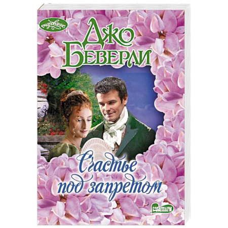 Зарубежный любовный роман, книга Счастье под запретом купить по низкой цене