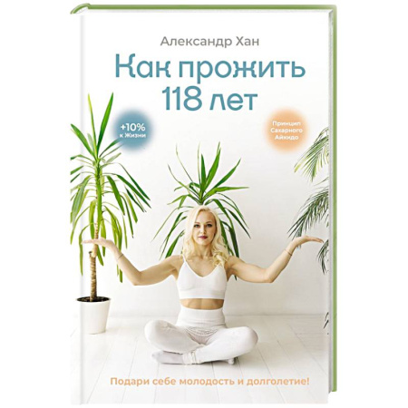 Красота и здоровье, книга Как прожить 118 лет. Подари себе молодость и долголетие! купить по низкой цене