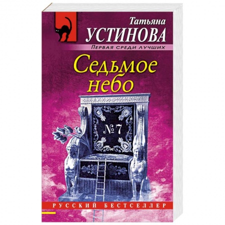 Отечественный женский детектив, книга Седьмое небо купить по низкой цене