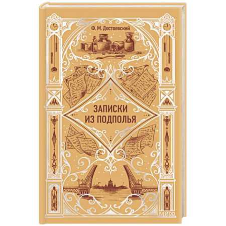 Русская классика, книга Записки из подполья. Вечные истории купить по низкой цене