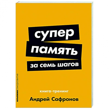 Психологический тренинг, книга Суперпамять за семь шагов. Книга-тренинг купить по низкой цене