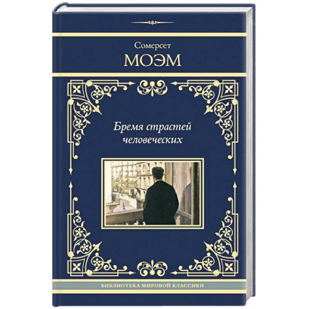 Зарубежная классика, книга Бремя страстей человеческих купить по низкой цене