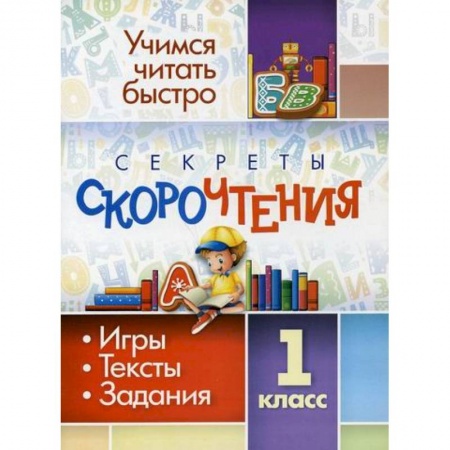 Русский язык, книга Секреты скорочтения. 1 класс купить по низкой цене