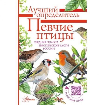 Животный и растительный мир, книга Певчие птицы. Средняя полоса европейской части России. Определитель с голосами птиц купить по низкой цене