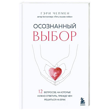 Психология, книга Осознанный выбор. 12 вопросов, на которые нужно ответить, прежде чем решиться на брак купить по низкой цене