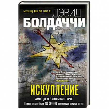 Зарубежный детектив, книга Искупление купить по низкой цене