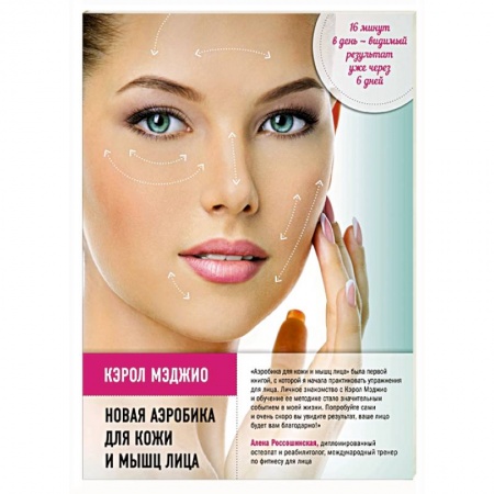Книги, книга Новая аэробика для кожи и мышц лица купить по низкой цене