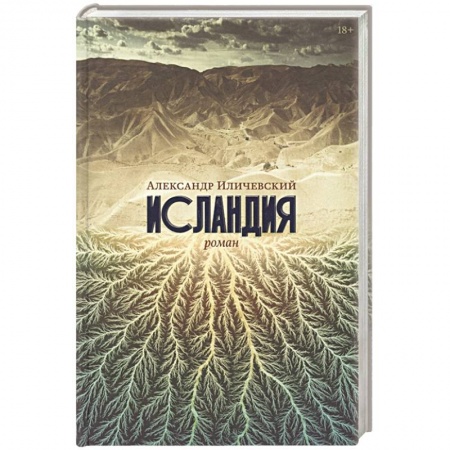 Русская современная проза, книга Исландия. Иличевский Александр купить по низкой цене