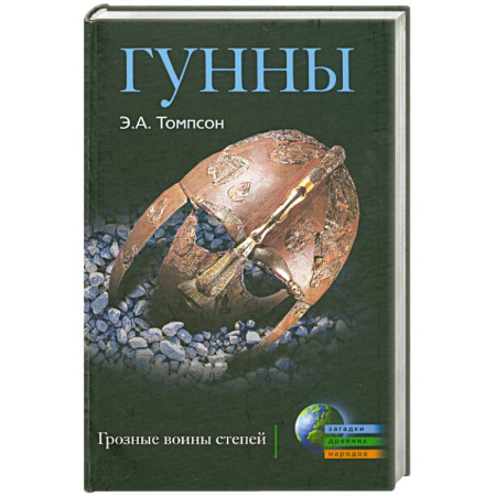 Книги, книга Гунны. Грозные воины степей купить по низкой цене