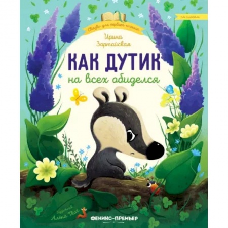 Сказки отечественных писателей, книга Как Дутик на всех обиделся купить по низкой цене