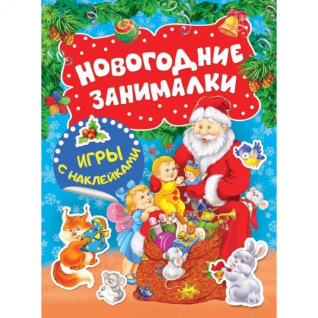 Книжки с наклейками, книга Новогодние занималки. Игры с наклейками купить по низкой цене