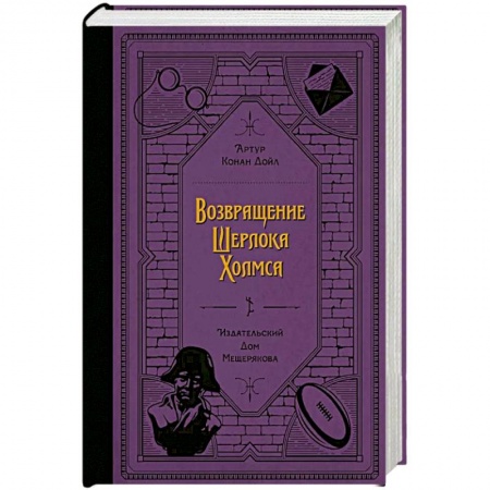 Приключения. Детективы, книга Возвращение Шерлока Холмса (Дойл А. К.) купить по низкой цене