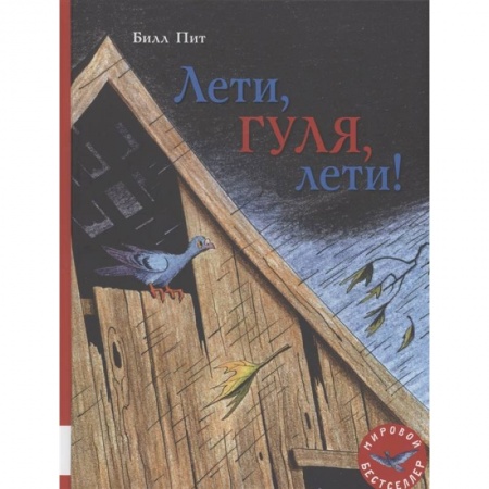 Сказки зарубежных писателей, книга Лети, Гуля, лети! купить по низкой цене