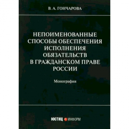 Гражданское право, книга Непоименованные способы обеспечения исполнения обязательств в гражданском праве России: монография купить по низкой цене