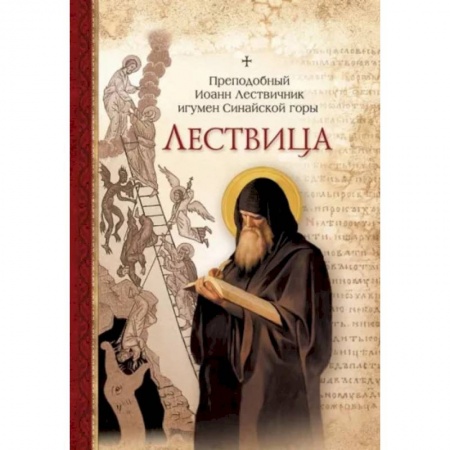 Православие в целом, книга Лествица купить по низкой цене