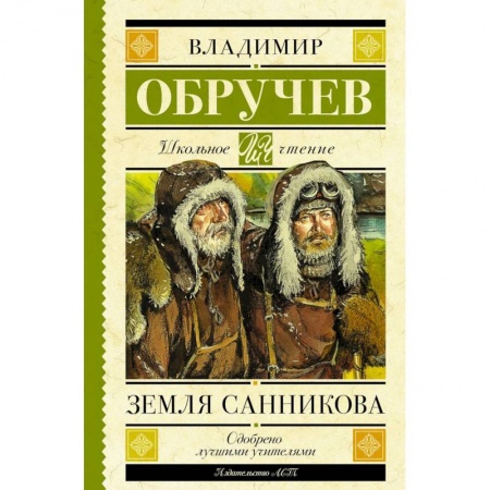 Мистика. Фантастика. Фэнтези, книга Земля Санникова купить по низкой цене